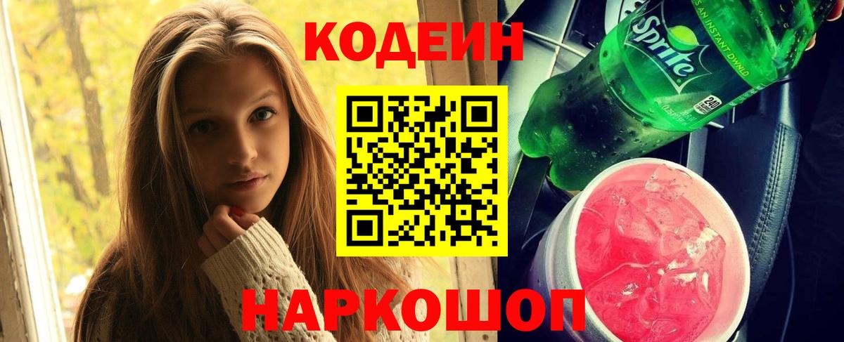 Кодеин напиток Lean (лин)  Codein Purple Drank  Унеча  Вход с VPN 